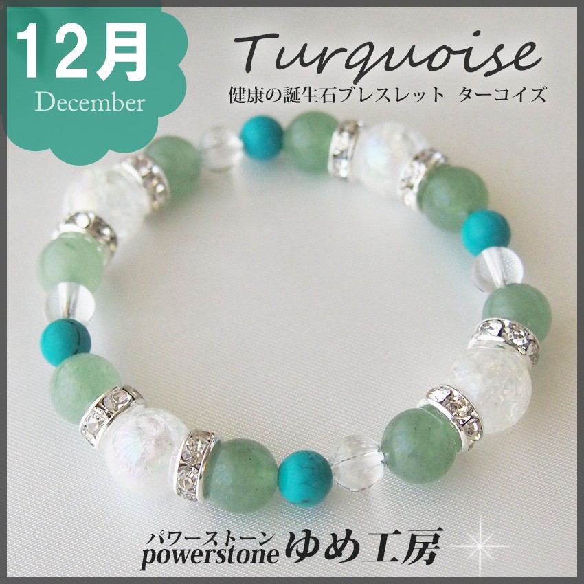 １２月 誕生石ブレスレット・ターコイズ