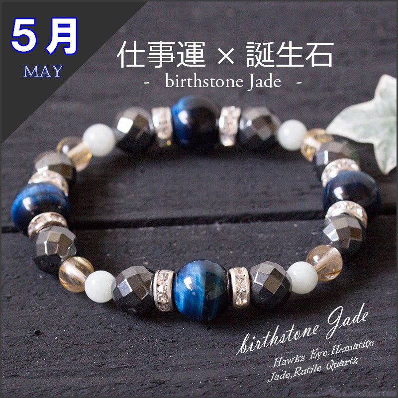 仕事ができる男の必須アイテム ★5月誕生石のお守り【富と仕事ブレス】