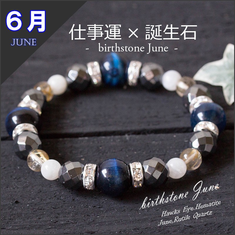 仕事ができる男の必須アイテム ★6月誕生石のお守り【富と仕事ブレス】