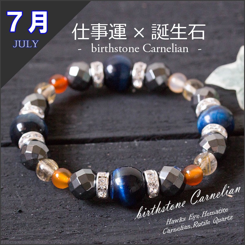 仕事ができる男の必須アイテム ★7月誕生石のお守り【富と仕事ブレス】