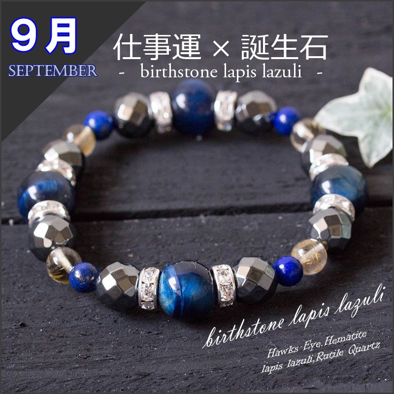 仕事ができる男の必須アイテム ★9月誕生石のお守り【富と仕事ブレス】