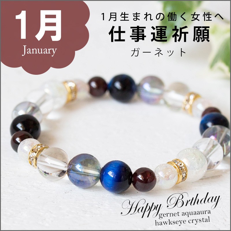 1月＊生まれの働く女性へ
