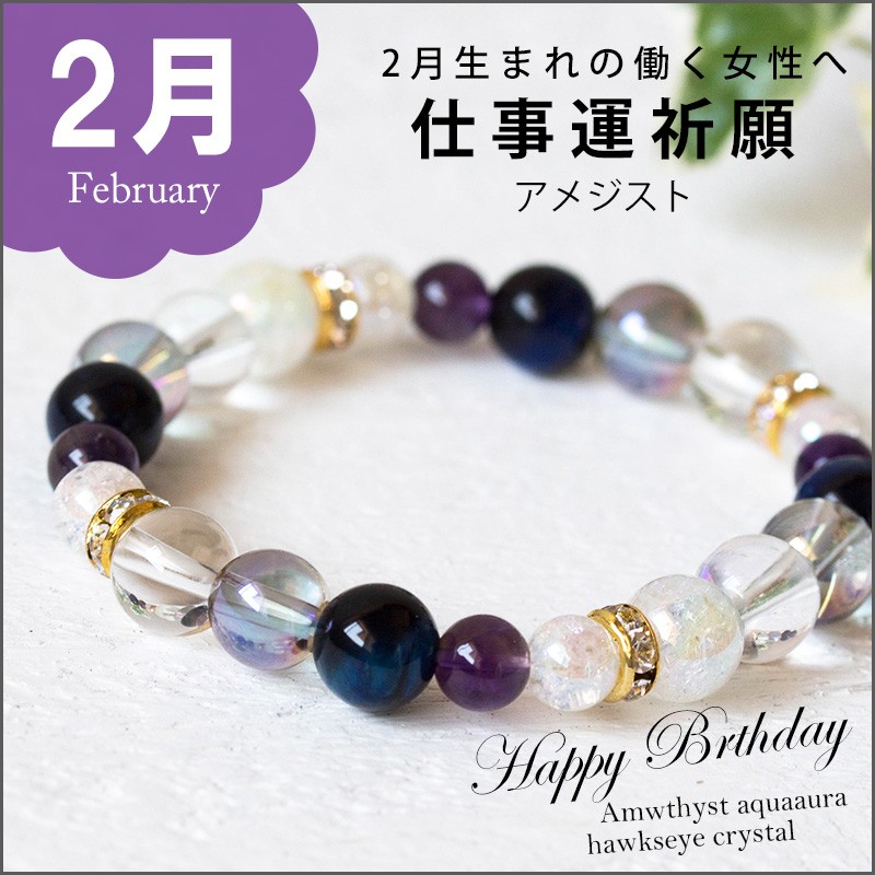 2月＊生まれの働く女性へ