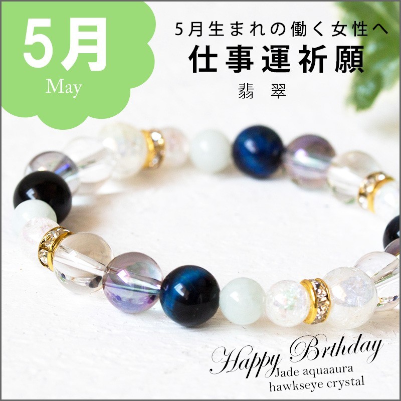 5月＊生まれの働く女性へ