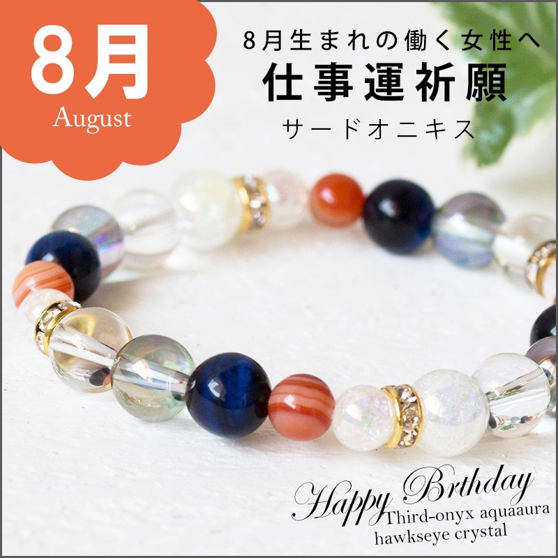 8月＊生まれの働く女性へ 5,235円