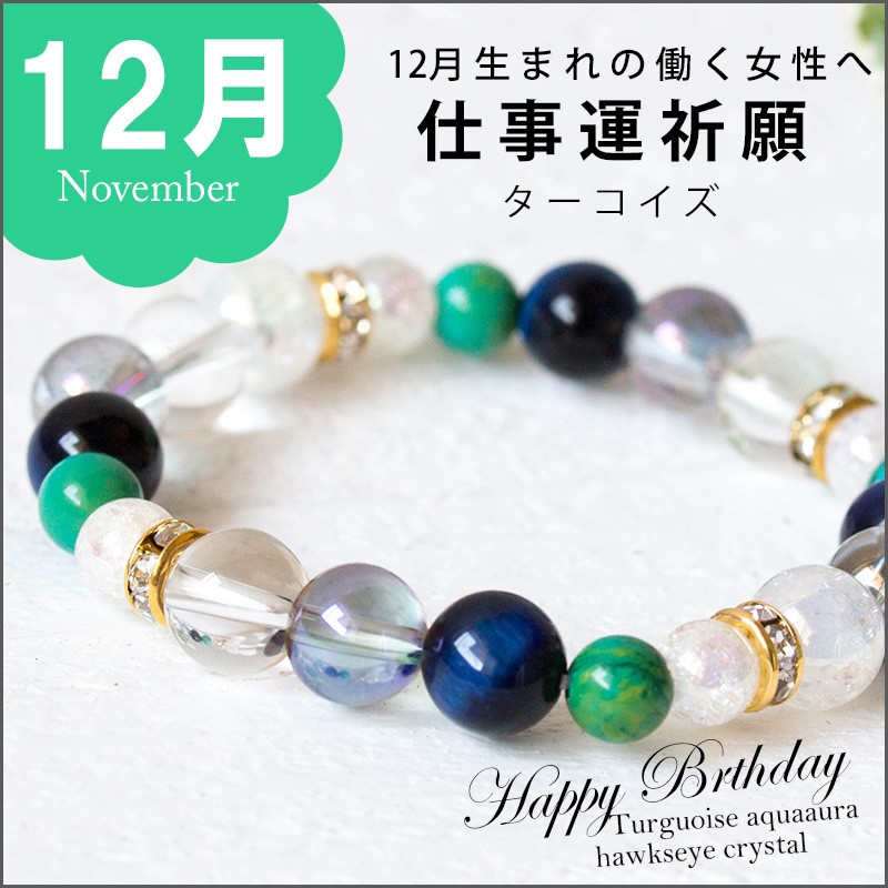 12月＊生まれの働く女性へ