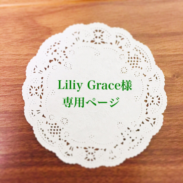 Liliy Grace様専用ページ 1枚目の画像