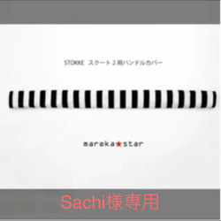 Sachi様専用☺︎スクート2用ハンドルカバー白黒ボーダー 1枚目の画像