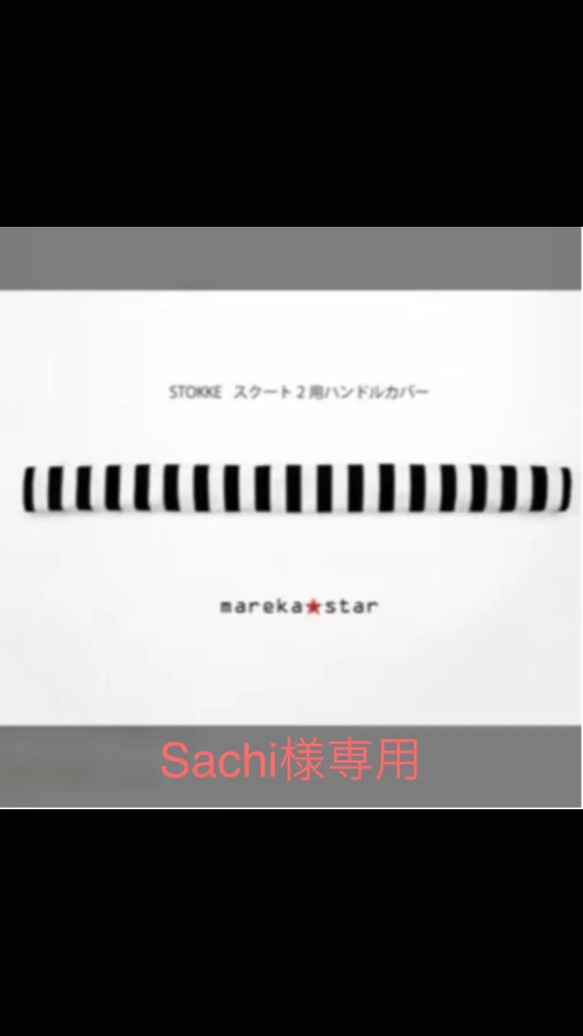 Sachi様専用☺︎スクート2用ハンドルカバー白黒ボーダー 1枚目の画像