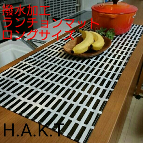 選べるロングサイズ☆撥水加工☆モノトーンに癒されるオーダーサイズの 