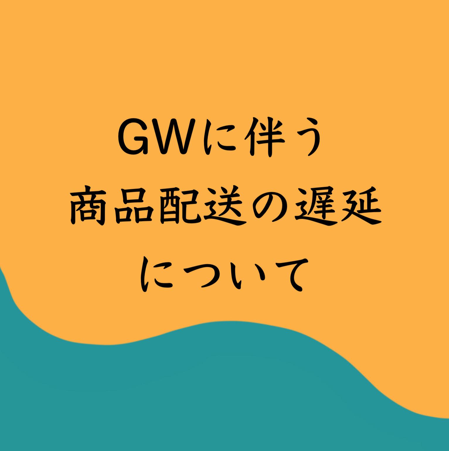 【お知らせ】GWに伴う各商品のご発送について