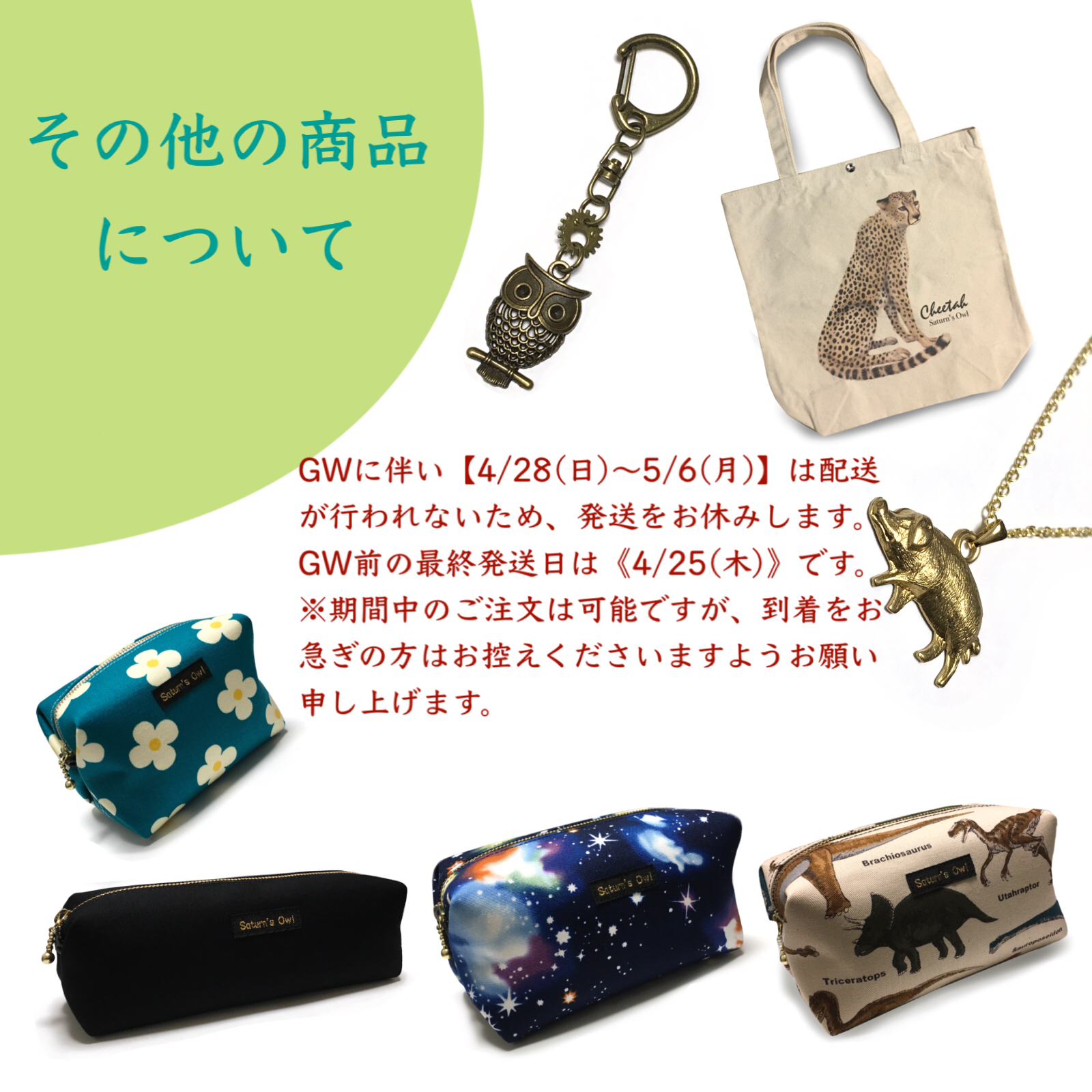 【お知らせ】GWに伴う各商品のご発送について