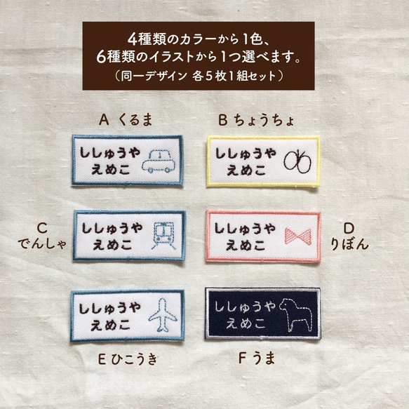 お名前ワッペン （くるま・でんしゃ・ひこうき・ちょうちょ・リボン・うま）各5枚1組セット ｜ 入園・入学・新生活 1枚目の画像