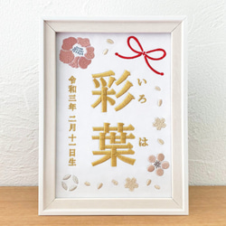 刺繍命名書（ホワイト・選べるフレーム付・２Lサイズ）女の子 | 名入れ | ひな祭り | 出産祝い 3枚目の画像