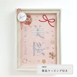 刺繍命名書（ピンク・選べるフレーム付・２Lサイズ）女の子 | 名入れ | ひな祭り | 出産祝い 8枚目の画像