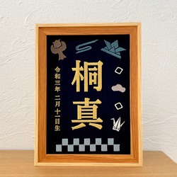 刺繍命名書（ネイビー・選べるフレーム付・２Lサイズ）男の子 | 名入れ | 端午の節句 | こどもの日 | 出産祝い 4枚目の画像