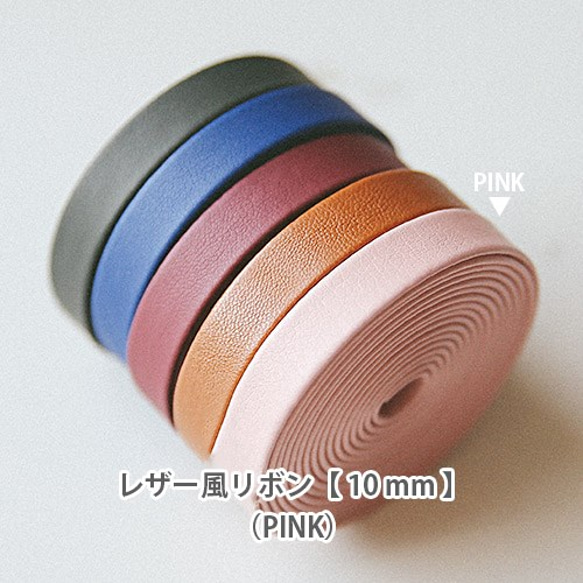 レザー風リボン【 10mm 】PINK 1枚目の画像