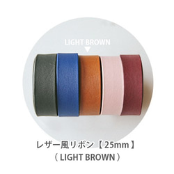 レザー風リボン【 25mm 】LIGHT BROWN 1枚目の画像