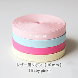 (色味変更）レザー風パステルカラーリボン【 10mm 】Baby pink / ベビーピンク 1枚目の画像