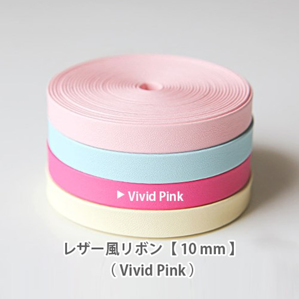 レザー風パステルカラーリボン【 10mm 】Vivid pink / ビビットピンク 1枚目の画像
