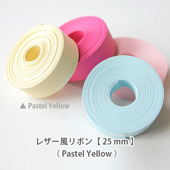 レザー風パステルカラーリボン【 25mm 】Pastel Yellow / パステルイエロー 1枚目の画像