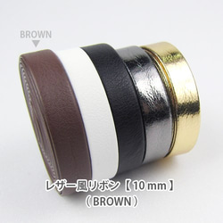 レザー風カラーリボン【 10mm 】BROWN / ブラウン 1枚目の画像