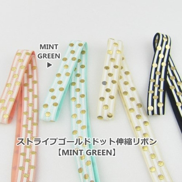 ヘアタイやヘアバンドに♪ストライプゴールドドット伸縮リボン(Mint Green) 2枚目の画像