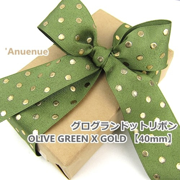 グログランドットリボン（オリーブグリーン×ゴールド）40mm×2m リボン