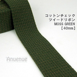 コットンチェックツイードリボン　MOSS GREEN （モスグリーン）　40mm x 40cm 1枚目の画像