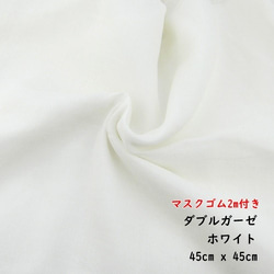 マスクゴム付きダブルガーゼ (ホワイト ) 幅45cm x 45cm　 1枚目の画像