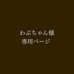 わぶちゃん様専用ページ 1枚目の画像