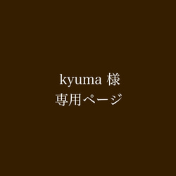 kyuma 様 専用ページ 1枚目の画像