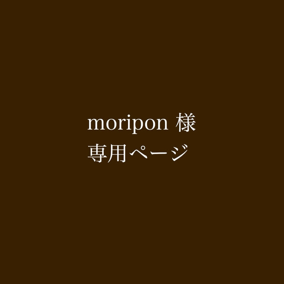 moripon 様 専用ページ 1枚目の画像