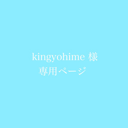 kingyohime 様 専用ページ 1枚目の画像