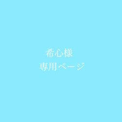 希心様 専用ページ 1枚目の画像