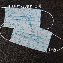 優秀軒~日本二重紗三摺立體可換濾材口罩 (接單製作) 第2張的照片