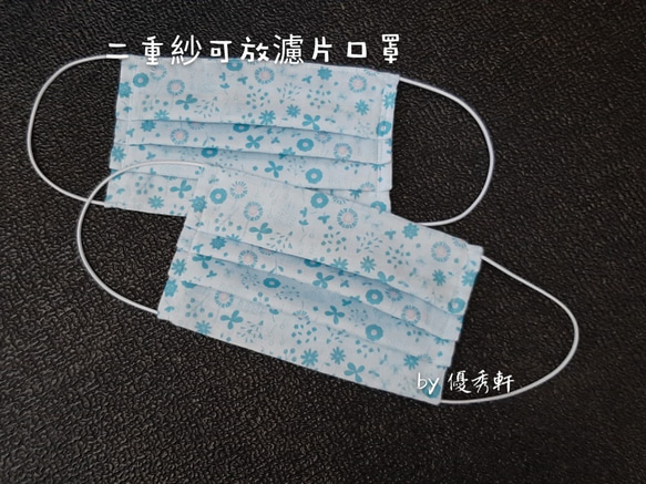 優秀軒~日本二重紗三摺立體可換濾材口罩 (接單製作) 第2張的照片