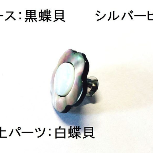 花型のラペルピン・ブートニエール ピンバッチ 【送料無料】白蝶貝・黒