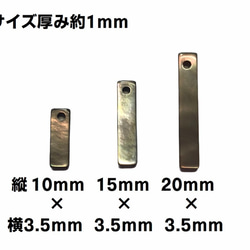 黒蝶貝 スティック型 アクセサリー シェルパーツ 1穴 5個セット 送料無料　10mm,15mm,20mm 3枚目の画像