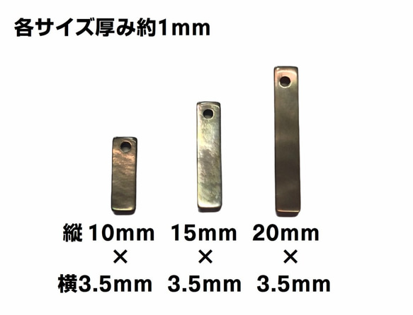 黒蝶貝 スティック型 アクセサリー シェルパーツ 1穴 5個セット 送料無料　10mm,15mm,20mm 3枚目の画像