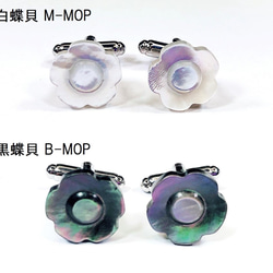 花型のカフリンクス カフスボタン MOP 白蝶貝 黒蝶貝【送料無料