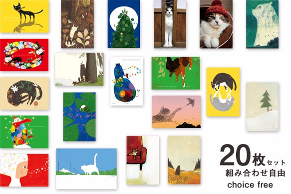 選べるポストカード 20枚【お好きな絵柄で組み合わせ自由】 1枚目の画像