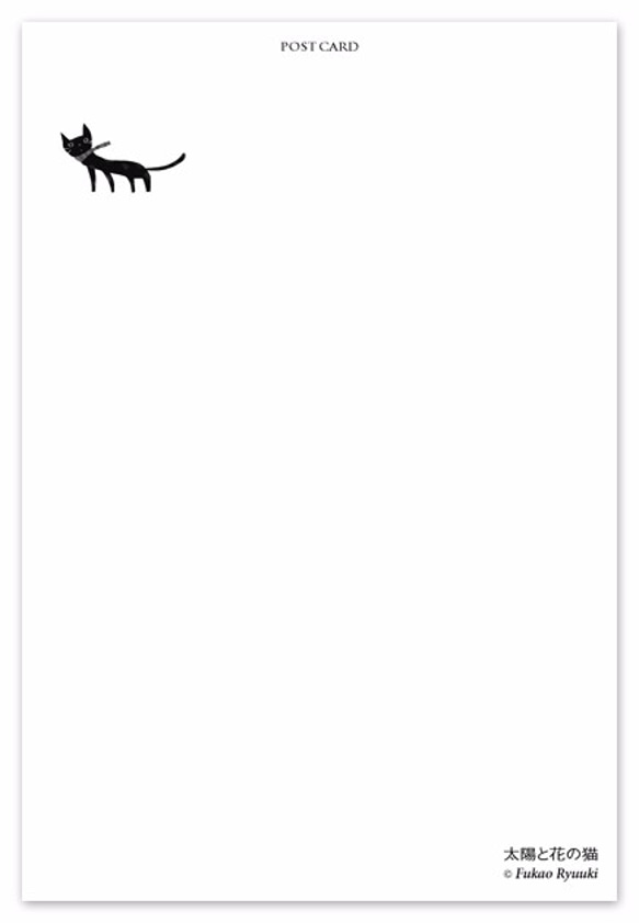 ポストカード【076：太陽と花の猫】５枚セット　※端数および、他の絵柄との組み合わせでのセット購入可能 2枚目の画像