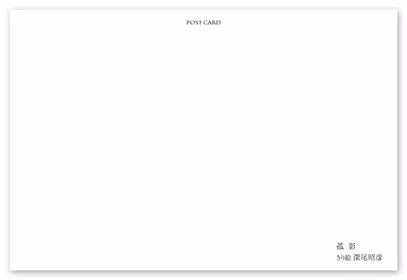 ポストカード【A_001：孤影】５枚セット　※端数および、他の絵柄との組み合わせでのセット購入可能 2枚目の画像
