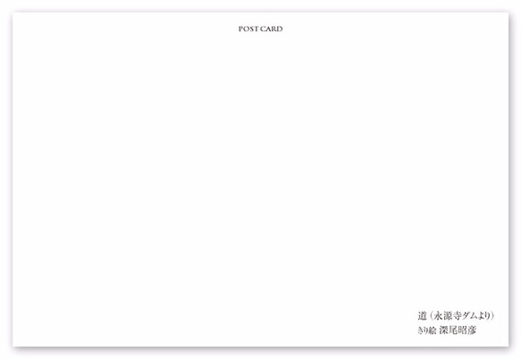 ポストカード【A_012：道（永源寺ダムより）】５枚セット　※他の絵柄との組み合わせでのセット出品もしています 2枚目の画像