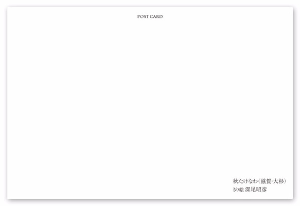 ポストカード【A_041：秋たけなわ（滋賀・大杉）】５枚セット　※他の絵柄との組み合わせでのセット出品もしています 2枚目の画像