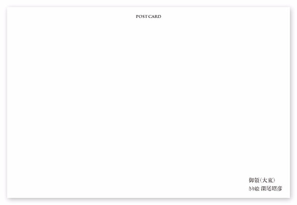 ポストカード【A_045：御領（大東）】５枚セット　※他の絵柄との組み合わせでのセット出品もしています 2枚目の画像