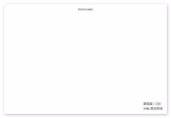 ポストカード【A_054：霧嶋湯（三田）】５枚セット　※他の絵柄との組み合わせでのセット出品もしています 2枚目の画像