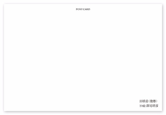 ポストカード【A_080：田植前（能勢）】５枚セット　※他の絵柄との組み合わせでのセット出品もしています 2枚目の画像