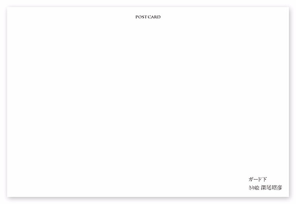 ポストカード【A_110：ガード下】５枚セット　※他の絵柄との組み合わせでのセット出品もしています 2枚目の画像